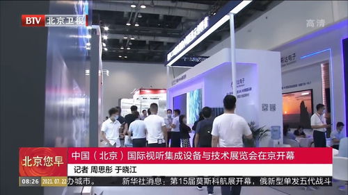 北京國際視聽集成設備與技術展覽會隆重開幕，技術咨詢助力行業創新升級